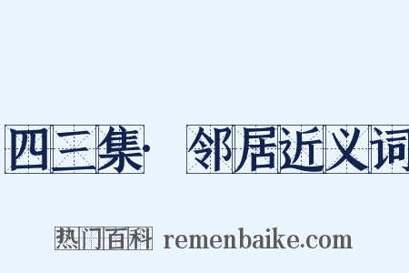 四三集·邻居近义词是什么意思的图片